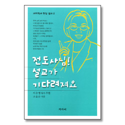 전도사님! 설교가 기다려져요 - 교회학교 현장 설교 2