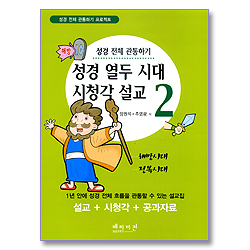 성경 열두시대 시청각 설교 2 - 해방시대,정복시대