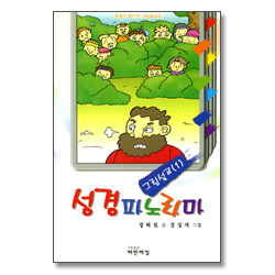 성경 파노라마 그림설교 1