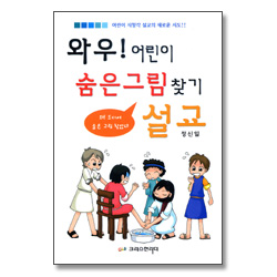 와우!어린이 숨은 그림찾기 설교