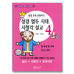 성경 열두 시대 시청각 설교 4 - 분열왕국시대,포로시대
