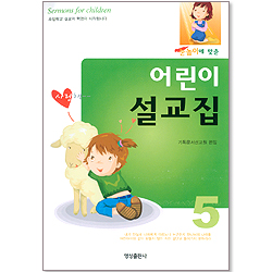 눈높이에 맞춘 어린이 설교집 5권