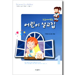 눈높이에 맞춘 어린이 설교집 1권