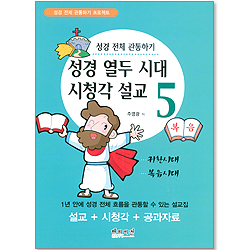 성경 열두 시대 시청각 설교 5 - 귀환시대,복음시대