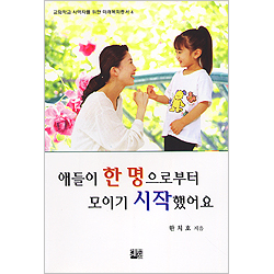 애들이 한 명으로부터 모이기 시작했어요 - 교회학교 사역자를 위한 미래목회총서 4