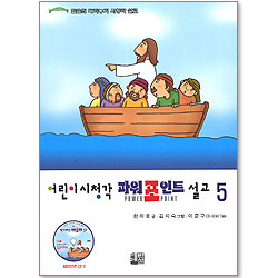 어린이 시청각 파워포인트 OHP 설교 5 (파워포인트CD + 칼라OHP필름 + 설교집) 제5권