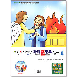 어린이 시청각 파워포인트 설교 4 (파워포인트CD )