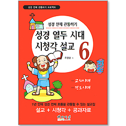성경 열두 시대 시청각 설교 6 - 교회시대,전도시대