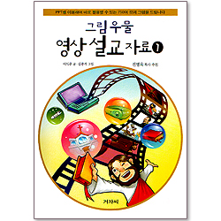 그림 우물 영상설교 자료 1 (CD 포함)