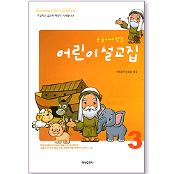 눈높이에 맞춘 어린이 설교집 3권