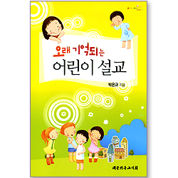 오래 기억되는 어린이 설교