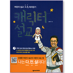 캐릭터 설교 - 어린이 설교 고수 따라잡기