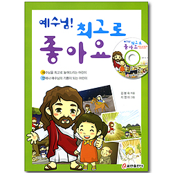 예수님! 최고로 좋아요 (파워포인트 CD 포함)