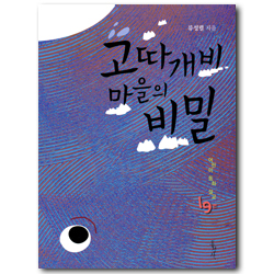 고따개비 마을의 비밀 (어린이 동화 설교 19편)