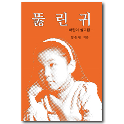 뚫린 귀 (어린이 설교집)
