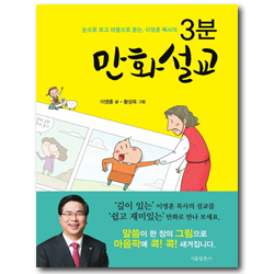 3분 만화설교 (눈으로 보고 마음으로 듣는, 이영훈 목사의)