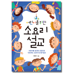 어린이를 위한 소요리 설교 (어린이를 굳건한 신앙으로 인도하는 소요리 및 절기설교)