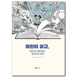 어린이 설교, 어린이가 좋아하는 내러티브 강해