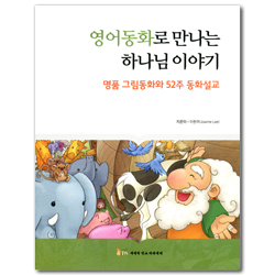 영어동화로 만나는 하나님이야기 (명품 그림동화와 52주 동화설교)