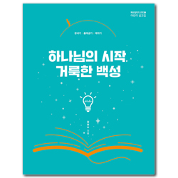하나님의 시작, 거룩한 백성 - 성경의 순서를 따라가는 어린이 내러티브 강해 설교집  (창세기·출애굽기·레위기)
