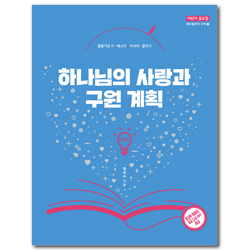 하나님의 사랑과 구원 계획 : 열왕기상 11-에스더, 이사야-말라기 (어린이 설교집 구약 3)