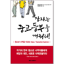 잠자는 중고등부를 깨워라