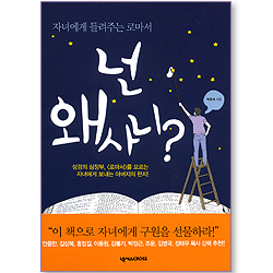 넌 왜 사니? _자녀에게 들려주는 로마서