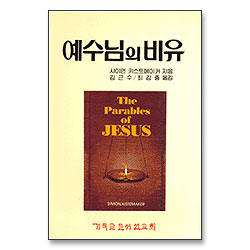 예수님의 비유