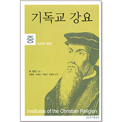 기독교 강요 (중)