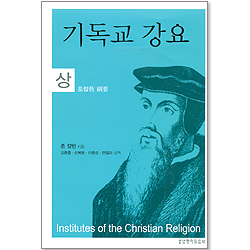 기독교 강요 (상)