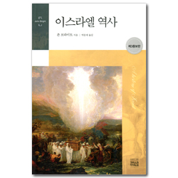 [제3증보판] 이스라엘 역사