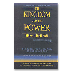 하나님 나라의 능력