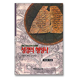 성경의 형성사 (개정증보판)