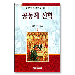 공동체 신학 (한국신학총서 02)