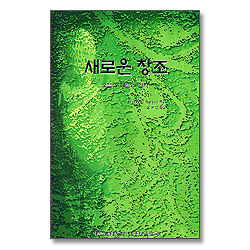 새로운 창조 - 오늘의 웨슬리 신학