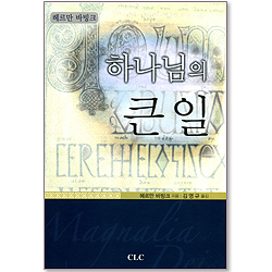 하나님의 큰 일