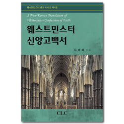 웨스트민스터 신앙고백서 (웨스트민스터 총회 시리즈 제4권)