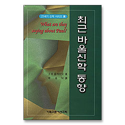 최근 바울신학 동향