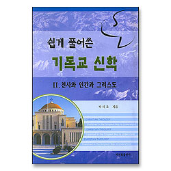 쉽게 풀어쓴 기독교 신학 2 - 천사와 인간과 그리스도