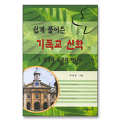 쉽게 풀어쓴 기독교 신학 1 - 성경과 종교와 하나님