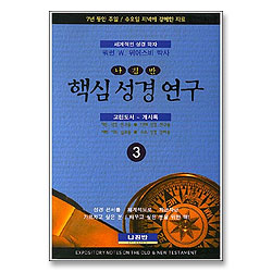 핵심 성경 연구 3 - 고린도서 ~ 계시록