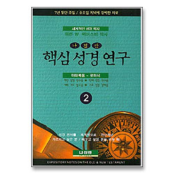 핵심 성경 연구 2 - 마태복음 ~ 로마서