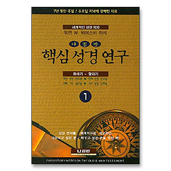 핵심 성경 연구 1 - 창세기 ~ 말라기