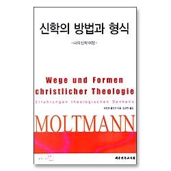 신학의 방법과 형식