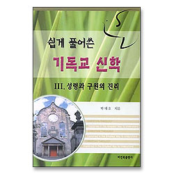 쉽게 풀어쓴 기독교 신학 3 - 성령과 구원의 진리