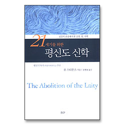 21세기를 위한 평신도 신학