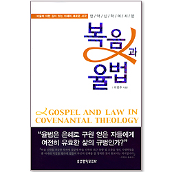 언약신학에서 본 복음과 율법