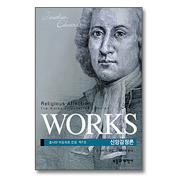 WORKS 신앙감정론 (조나단 에드워즈 전집 제1권)