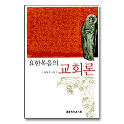 요한복음의 교회론