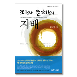 죄와 은혜의 지배 - 거룩한 삶의 실천 시리즈 4